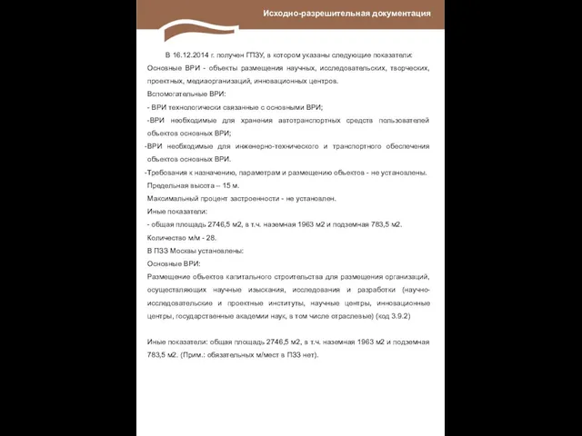 Исходно-разрешительная документация В 16.12.2014 г. получен ГПЗУ, в котором указаны следующие