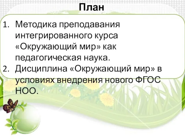 Методика преподавания интегрированного курса «Окружающий мир» как педагогическая наука. Дисциплина «Окружающий