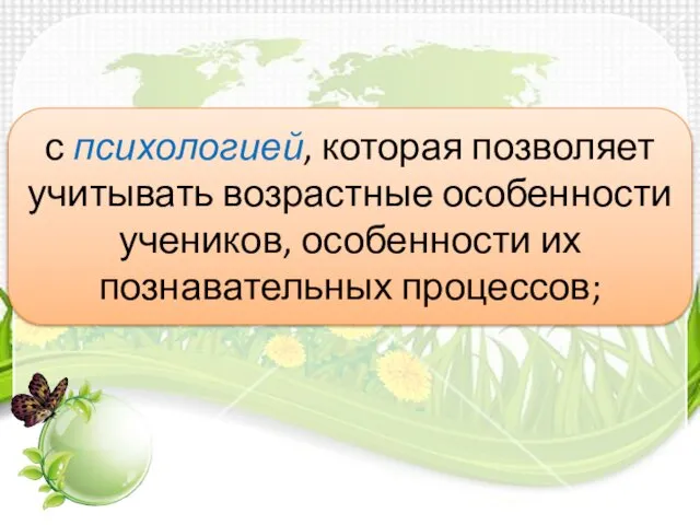 с психологией, которая позволяет учитывать возрастные особенности учеников, особенности их познавательных процессов;