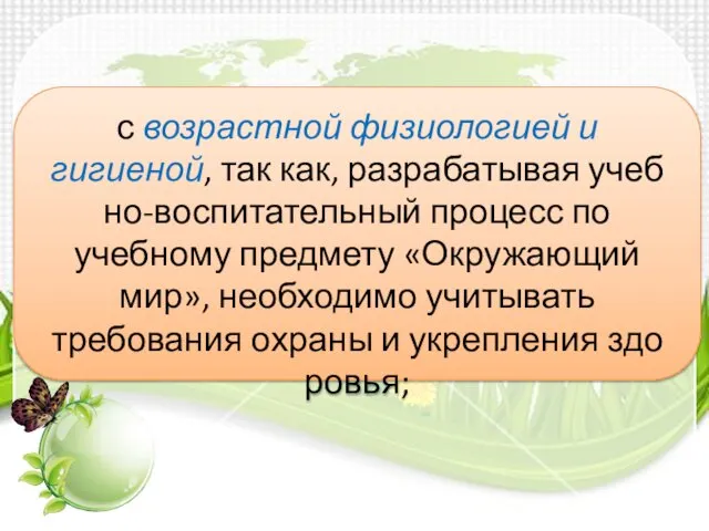 с возрастной физиологией и гигиеной, так как, разрабатывая учеб­но-воспитательный процесс по