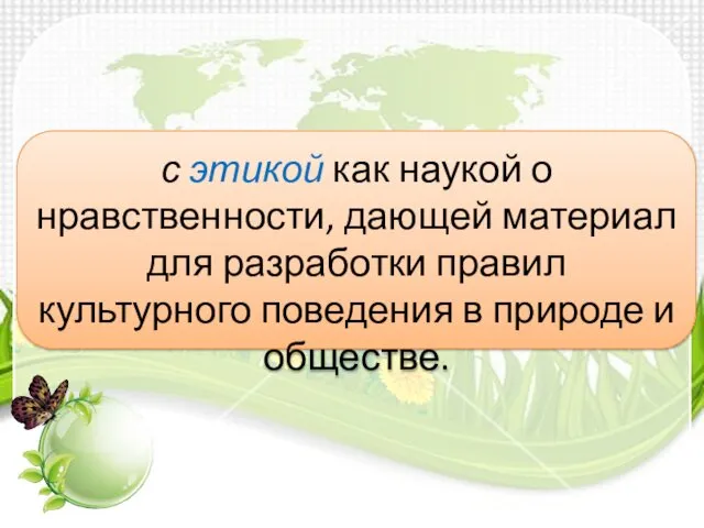 с этикой как наукой о нравственности, дающей материал для разработки правил