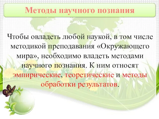 Чтобы овладеть любой наукой, в том числе методикой преподавания «Окружающего мира»,