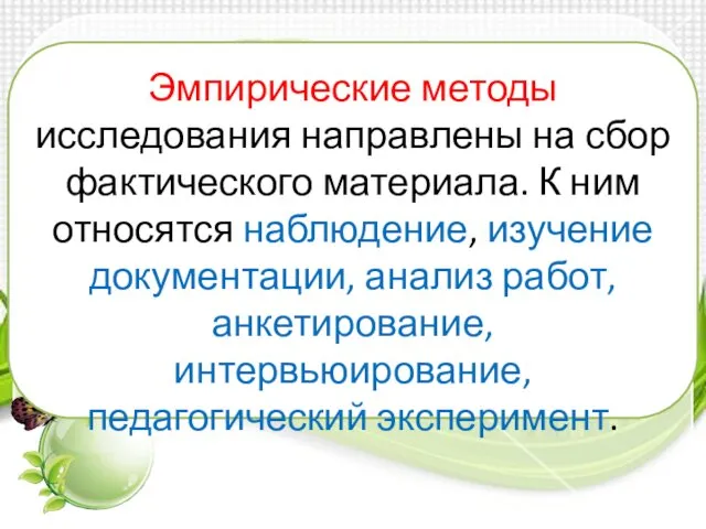 Эмпирические методы исследования направлены на сбор фактического материала. К ним относятся