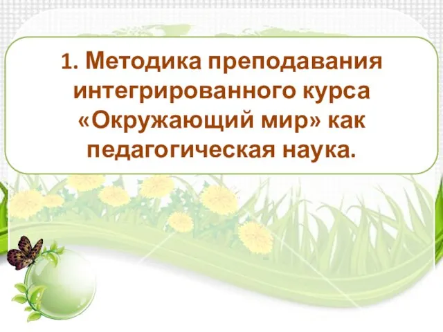 1. Методика преподавания интегрированного курса «Окружающий мир» как педагогическая наука.