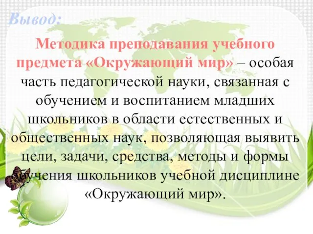 Методика преподавания учебного предмета «Окружающий мир» – особая часть педагогической науки,