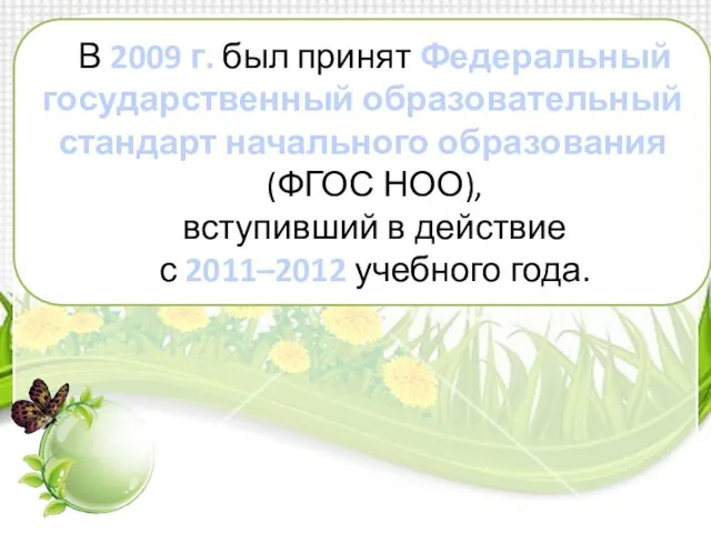 В 2009 г. был принят Федеральный государственный образовательный стандарт начального образования