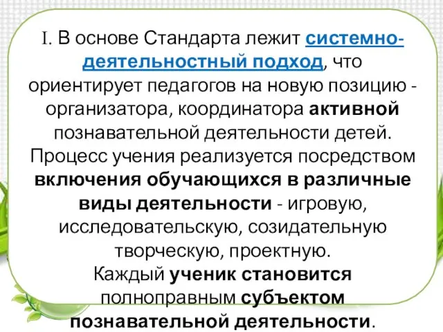 Ι. В основе Стандарта лежит системно-деятельностный подход, что ориентирует педагогов на