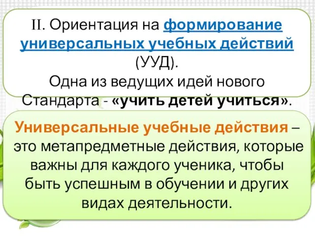 ΙΙ. Ориентация на формирование универсальных учебных действий (УУД). Одна из ведущих