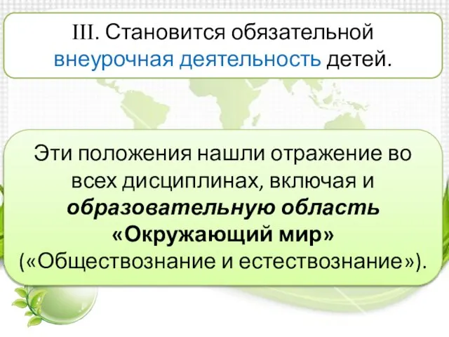 ΙΙΙ. Становится обязательной внеурочная деятельность детей. Эти положения нашли отражение во