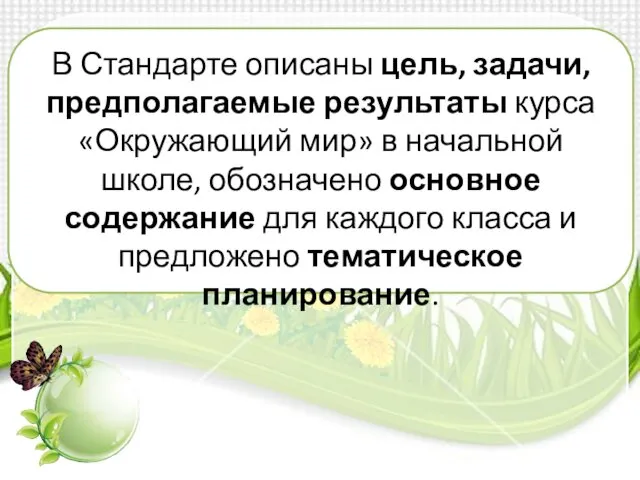 В Стандарте описаны цель, задачи, предполагаемые результаты курса «Окружающий мир» в