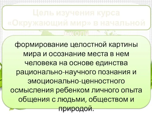 формирование целостной картины мира и осознание места в нем человека на