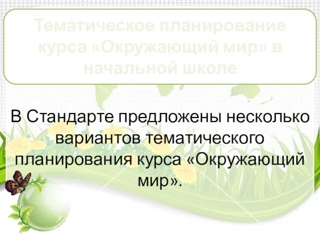 В Стандарте предложены несколько вариантов тематического планирования курса «Окружающий мир». Тематическое