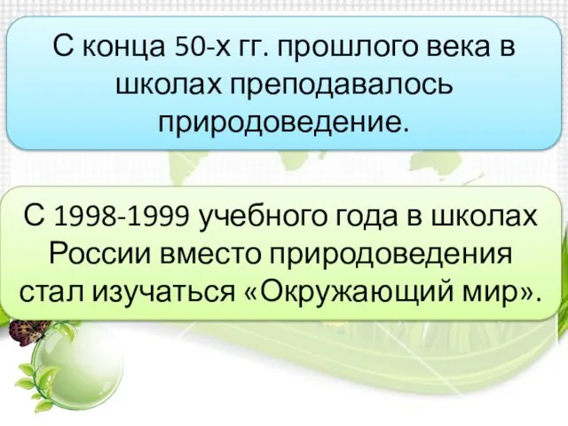 С конца 50-х гг. прошлого века в школах преподавалось природоведение. С