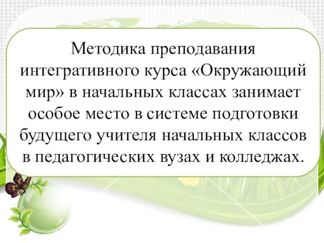 Методика преподавания интегративного курса «Окружающий мир» в начальных классах занимает особое