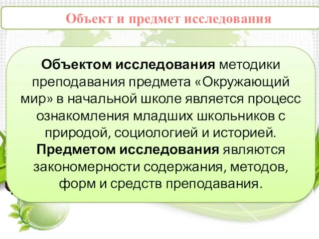 Объект и предмет исследования Объектом исследования методики преподавания предмета «Окружающий мир»