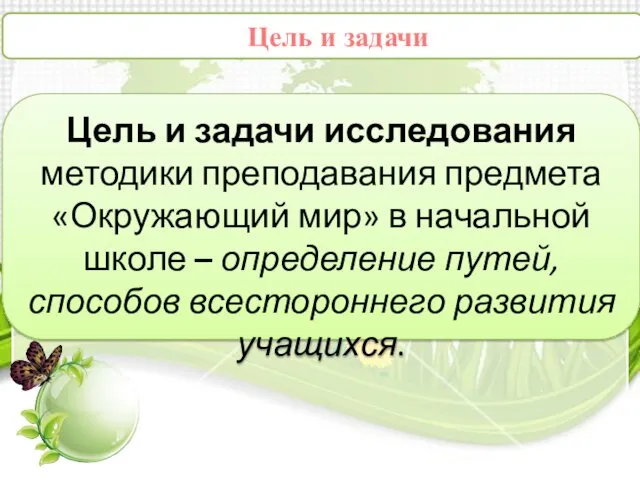 Цель и задачи исследования методики преподавания предмета «Окружающий мир» в начальной