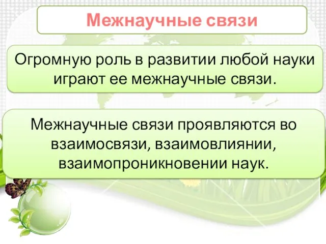 Межнаучные связи Межнаучные связи проявляются во взаимосвязи, взаимовлия­нии, взаимопроникновении наук. Огромную