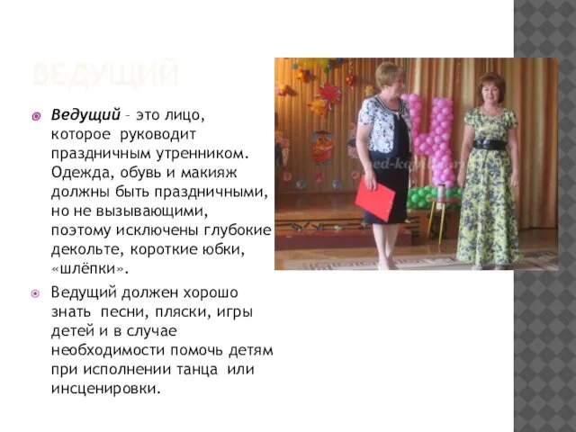 ВЕДУЩИЙ Ведущий – это лицо, которое руководит праздничным утренником. Одежда, обувь