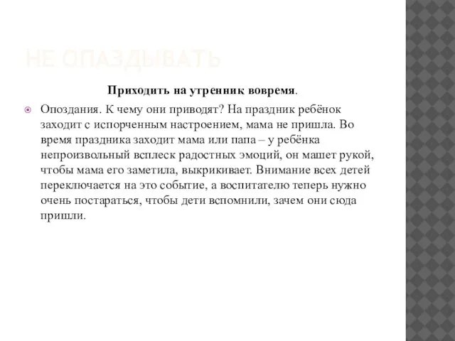 НЕ ОПАЗДЫВАТЬ Приходить на утренник вовремя. Опоздания. К чему они приводят?