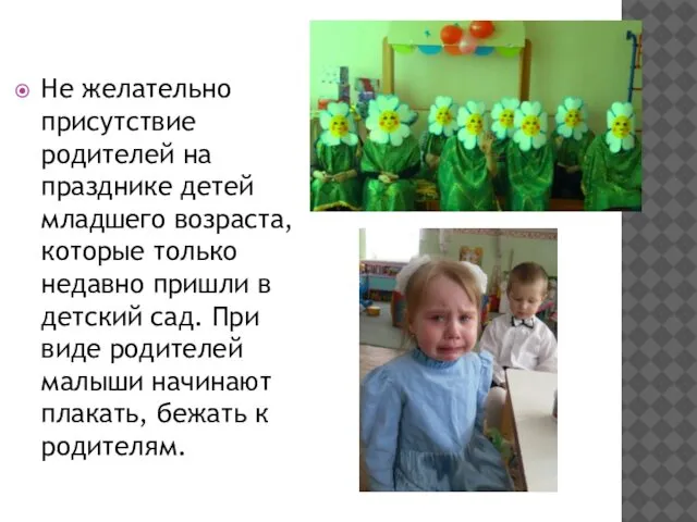 Не желательно присутствие родителей на празднике детей младшего возраста, которые только