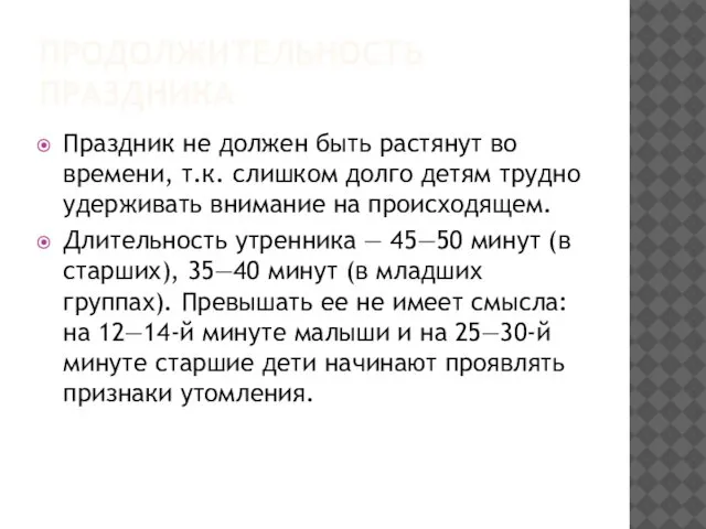 ПРОДОЛЖИТЕЛЬНОСТЬ ПРАЗДНИКА Праздник не должен быть растянут во времени, т.к. слишком