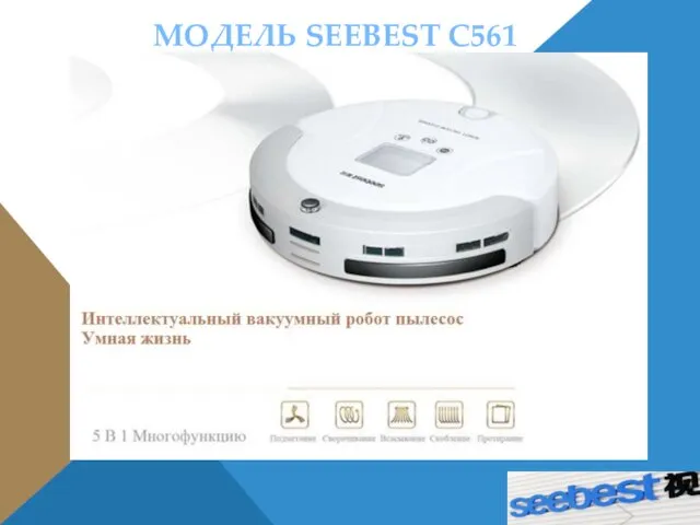 МОДЕЛЬ SEEBEST C561