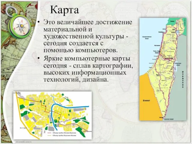 Карта Это величайшее достижение материальной и художественной культуры - сегодня создается