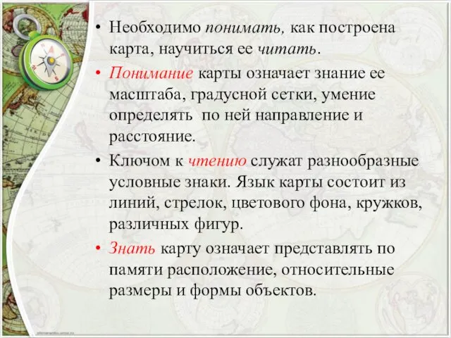 Необходимо понимать, как построена карта, научиться ее читать. Понимание карты означает