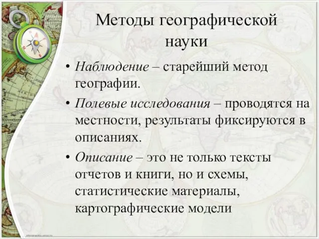 Методы географической науки Наблюдение – старейший метод географии. Полевые исследования –