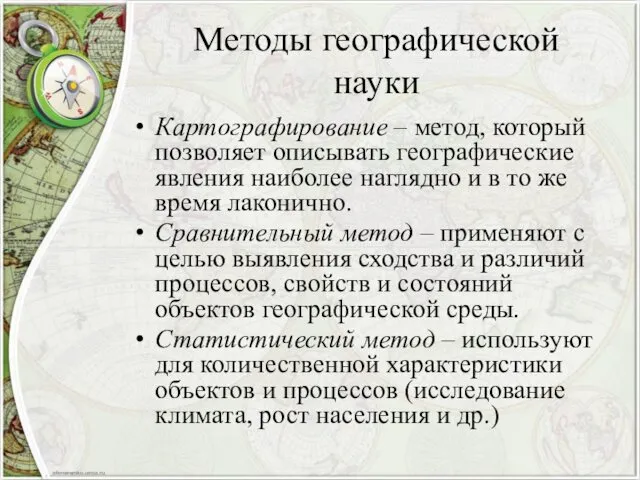 Методы географической науки Картографирование – метод, который позволяет описывать географические явления