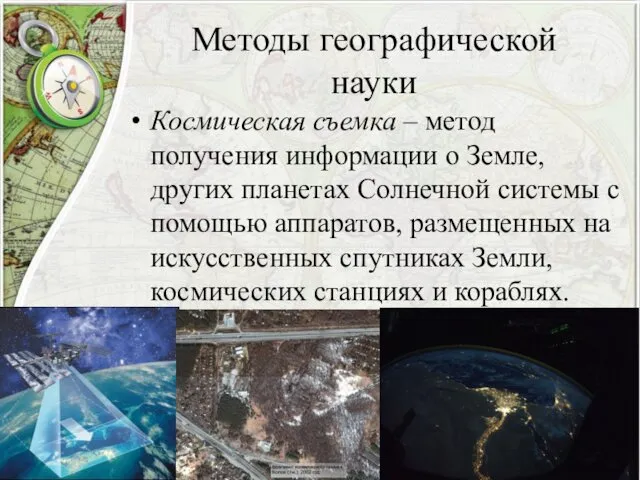 Методы географической науки Космическая съемка – метод получения информации о Земле,