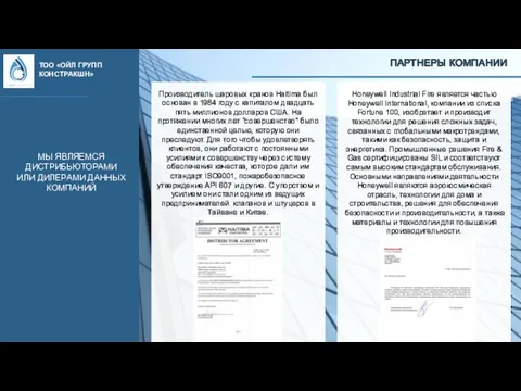 МЫ ЯВЛЯЕМСЯ ДИСТРИБЬЮТОРАМИ ИЛИ ДИЛЕРАМИ ДАННЫХ КОМПАНИЙ ТОО «ОЙЛ ГРУПП КОНСТРАКШН»