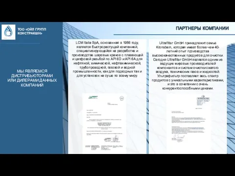 ТОО «ОЙЛ ГРУПП КОНСТРАКШН» LCM Italia SpA, основанная в 1986 году,