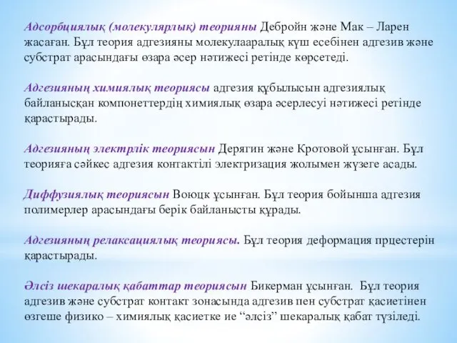 Адсорбциялық (молекулярлық) теорияны Дебройн және Мак – Ларен жасаған. Бұл теория