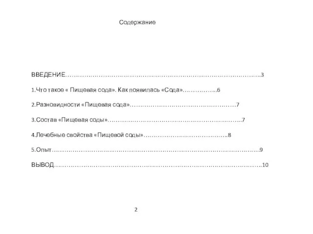 Содержание ВВЕДЕНИЕ………………………………………………………………………………….3 1.Что такое « Пищевая сода». Как появилась «Сода»……………..6 2.Разновидности