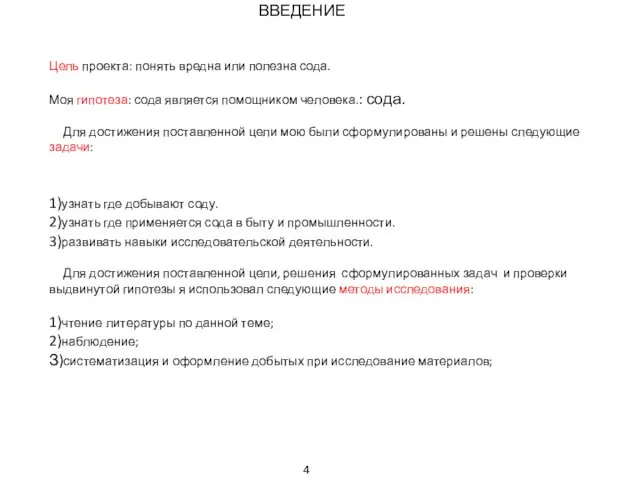 ВВЕДЕНИЕ Цель проекта: понять вредна или полезна сода. Моя гипотеза: сода