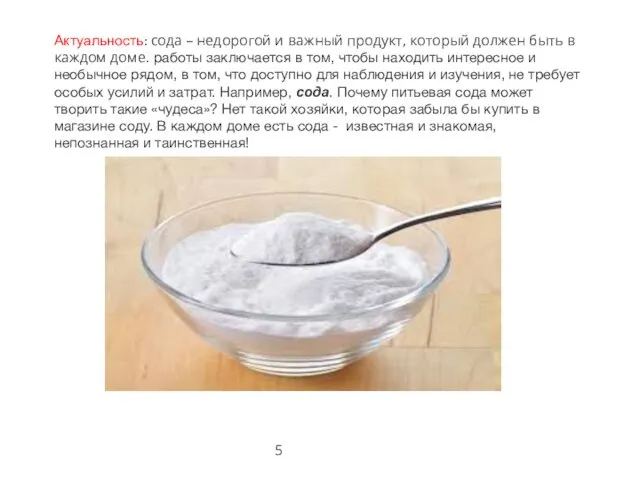 Актуальность: сода – недорогой и важный продукт, который должен быть в