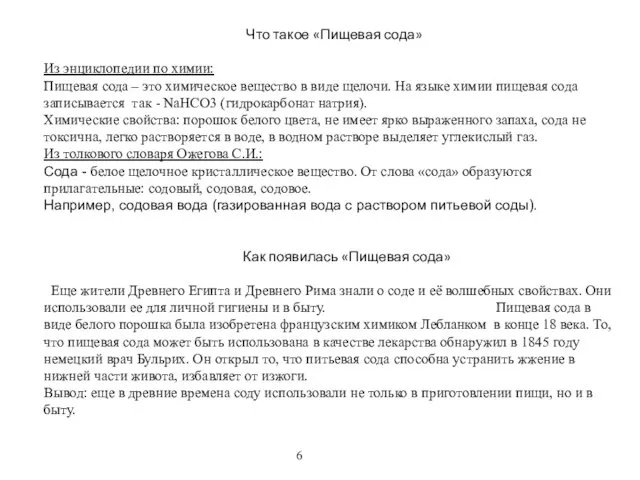 Что такое «Пищевая сода» Из энциклопедии по химии: Пищевая сода –