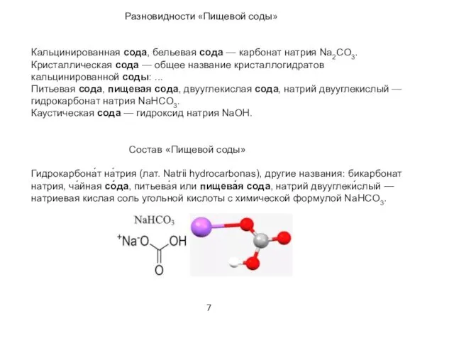 Разновидности «Пищевой соды» Кальцинированная сода, бельевая сода — карбонат натрия Na2CO3.