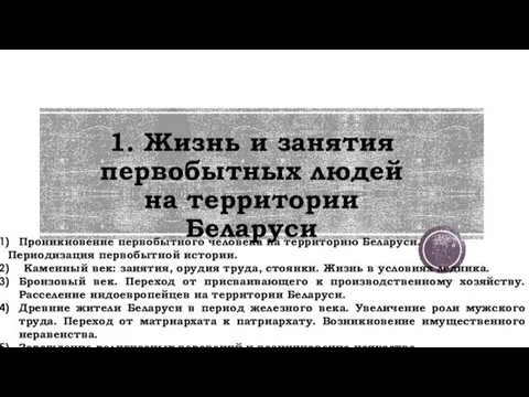 1. Жизнь и занятия первобытных людей на территории Беларуси Проникновение первобытного