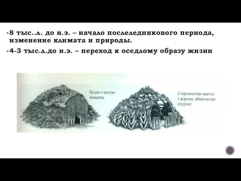 8 тыс..л. до н.э. – начало послеледникового периода, изменение климата и