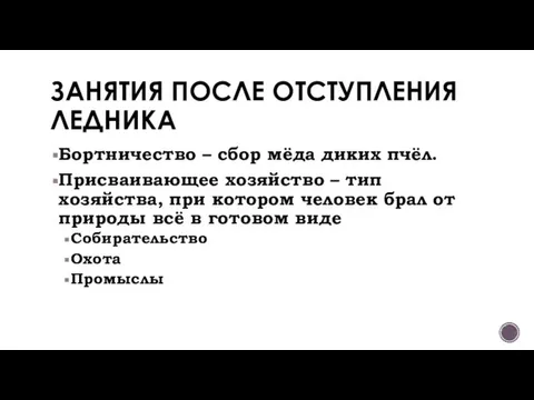 ЗАНЯТИЯ ПОСЛЕ ОТСТУПЛЕНИЯ ЛЕДНИКА Бортничество – сбор мёда диких пчёл. Присваивающее