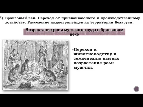 Переход к животноводству и земледелию вызвал возрастание роли мужчин. Возрастание роли