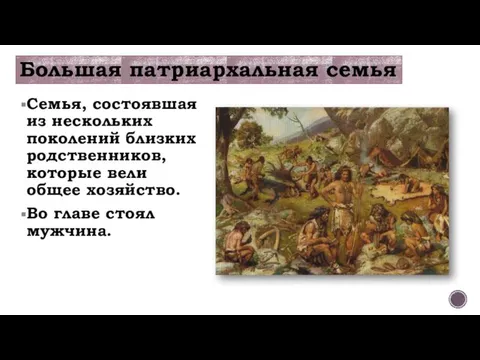 Семья, состоявшая из нескольких поколений близких родственников, которые вели общее хозяйство.