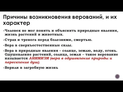 Человек не мог понять и объяснить природные явления, жизнь растений и