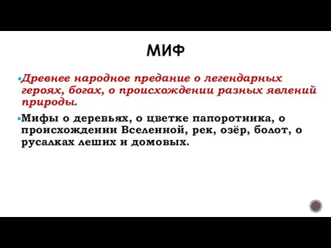 Древнее народное предание о легендарных героях, богах, о происхождении разных явлений