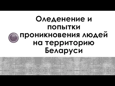 Оледенение и попытки проникновения людей на территорию Беларуси