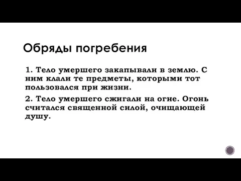 1. Тело умершего закапывали в землю. С ним клали те предметы,