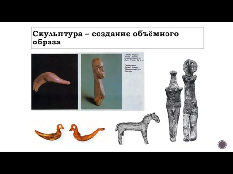 Скульптура – создание объёмного образа