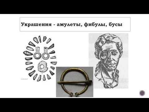 Украшения - амулеты, фибулы, бусы